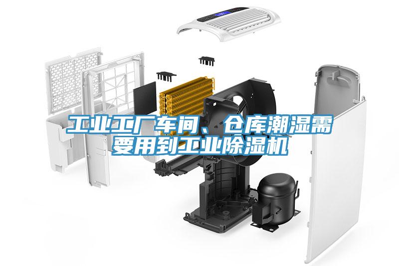 工業(yè)工廠車(chē)間、倉(cāng)庫(kù)潮濕需要用到工業(yè)除濕機(jī)